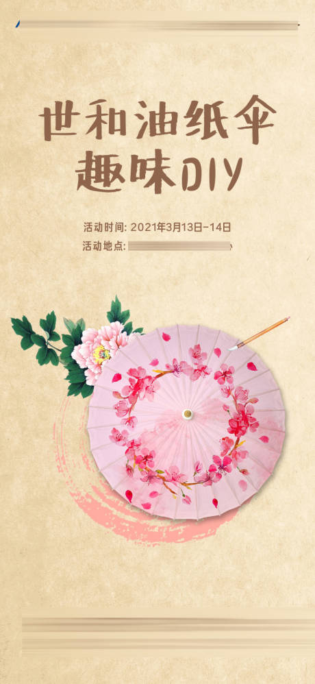 源文件下载【油纸伞手绘DIY活动海报】编号：52960003792267851