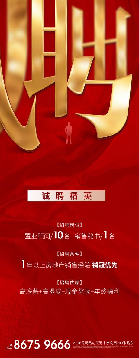源文件下载【地产招聘海报】编号：20250003937104861