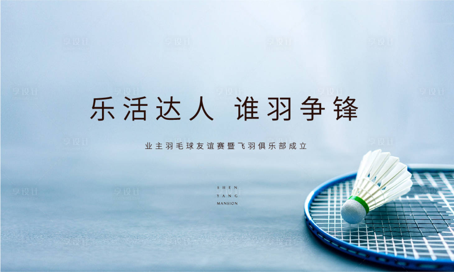 源文件下载【享设计】搜索编号：86930003949168290【地产羽毛球活动海报】