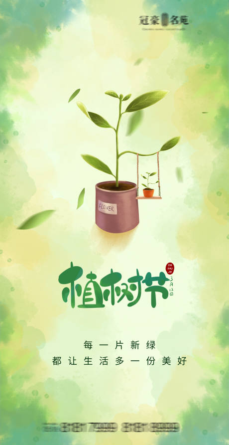 源文件下载【植树节海报】编号：20210306172357605