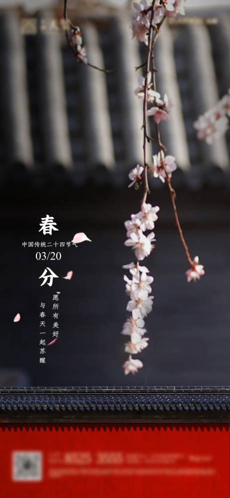 源文件下载【房地产春分节气海报】编号：20210322113241475