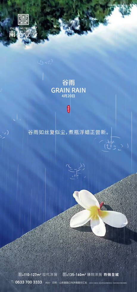 源文件下载【地产谷雨海报】编号：20210322093153645