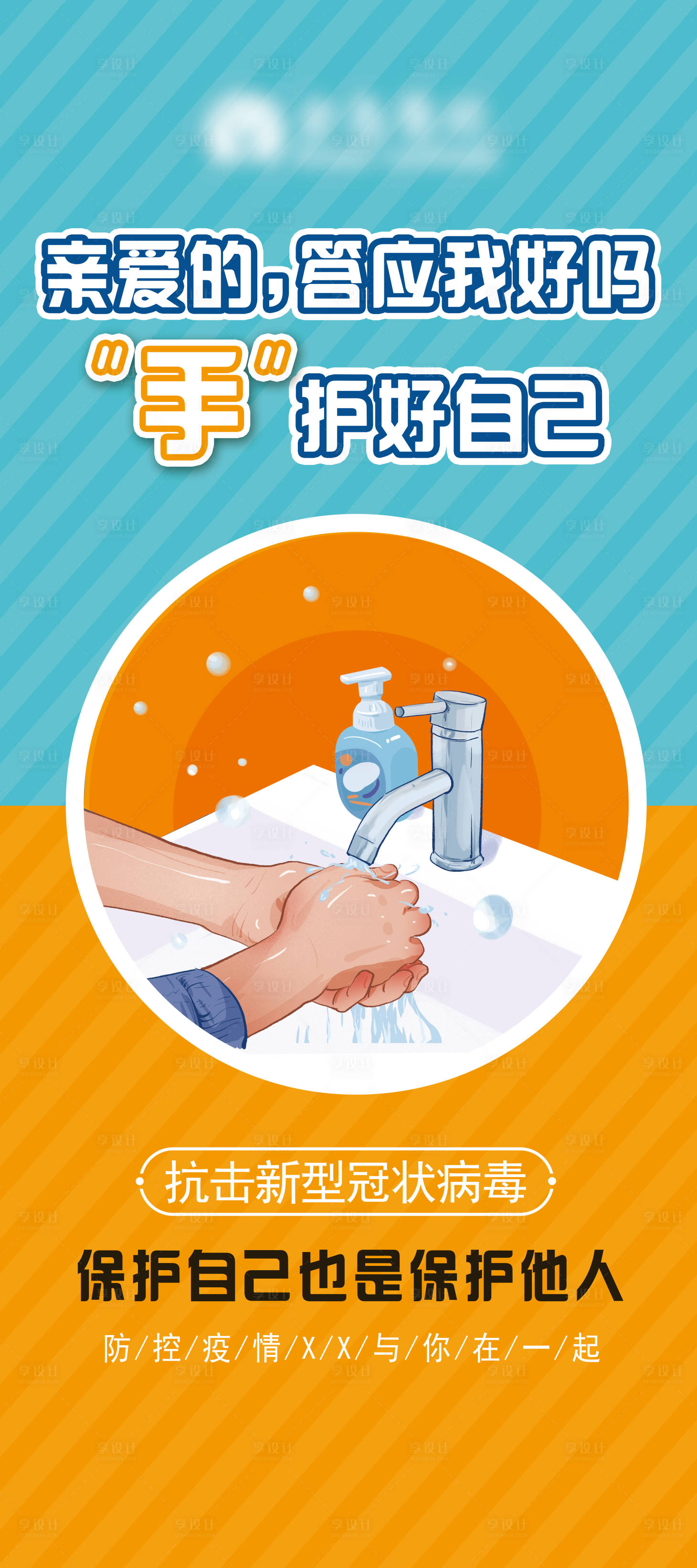 源文件下載【享設計】搜索編號：50980003802196588【防疫活動刷屏海報】