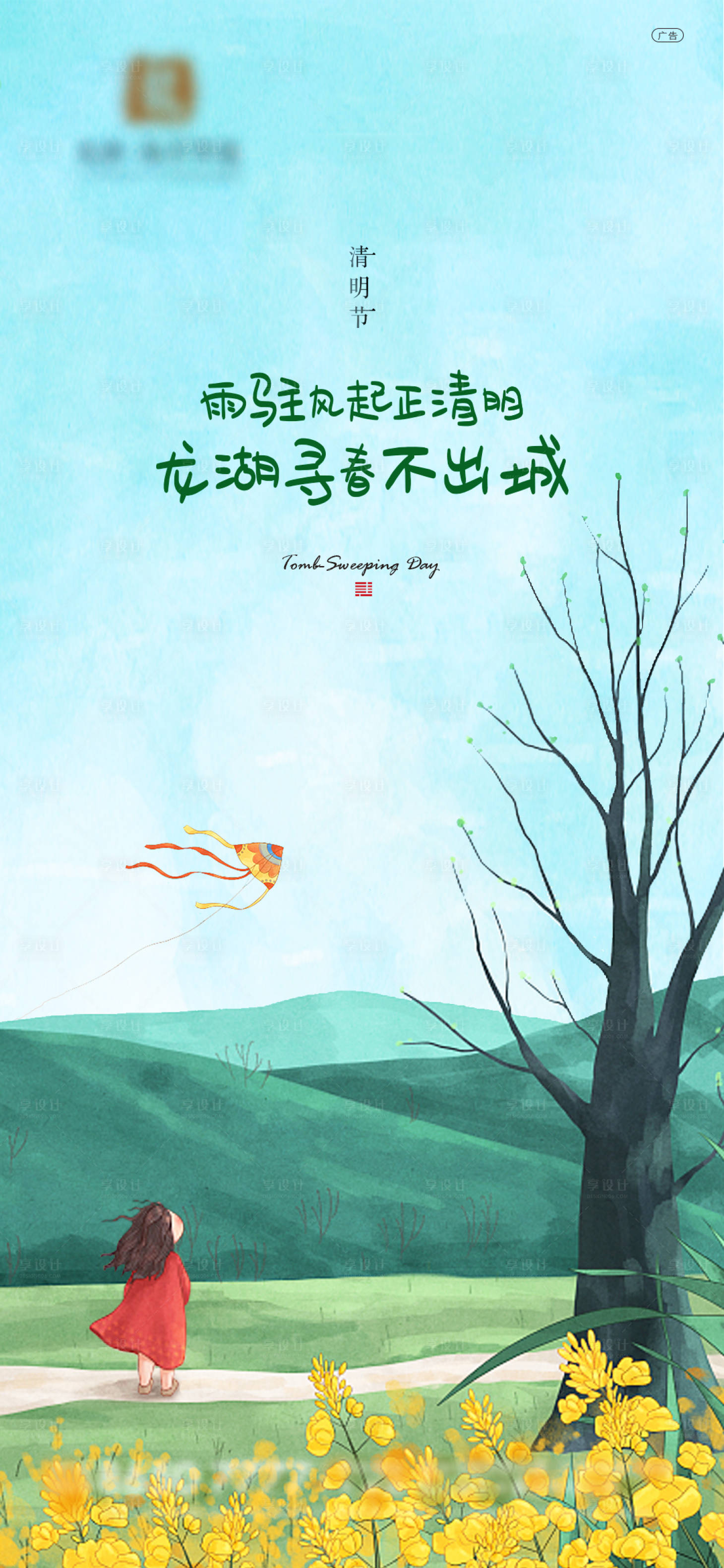 源文件下載【享設計】搜索編號：88240004080435452【地產清明海報】