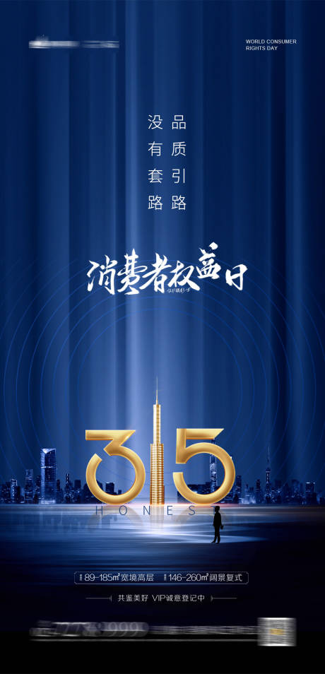 源文件下载【享设计】搜索编号：87860003755782899【地产315消费者权益日海报】