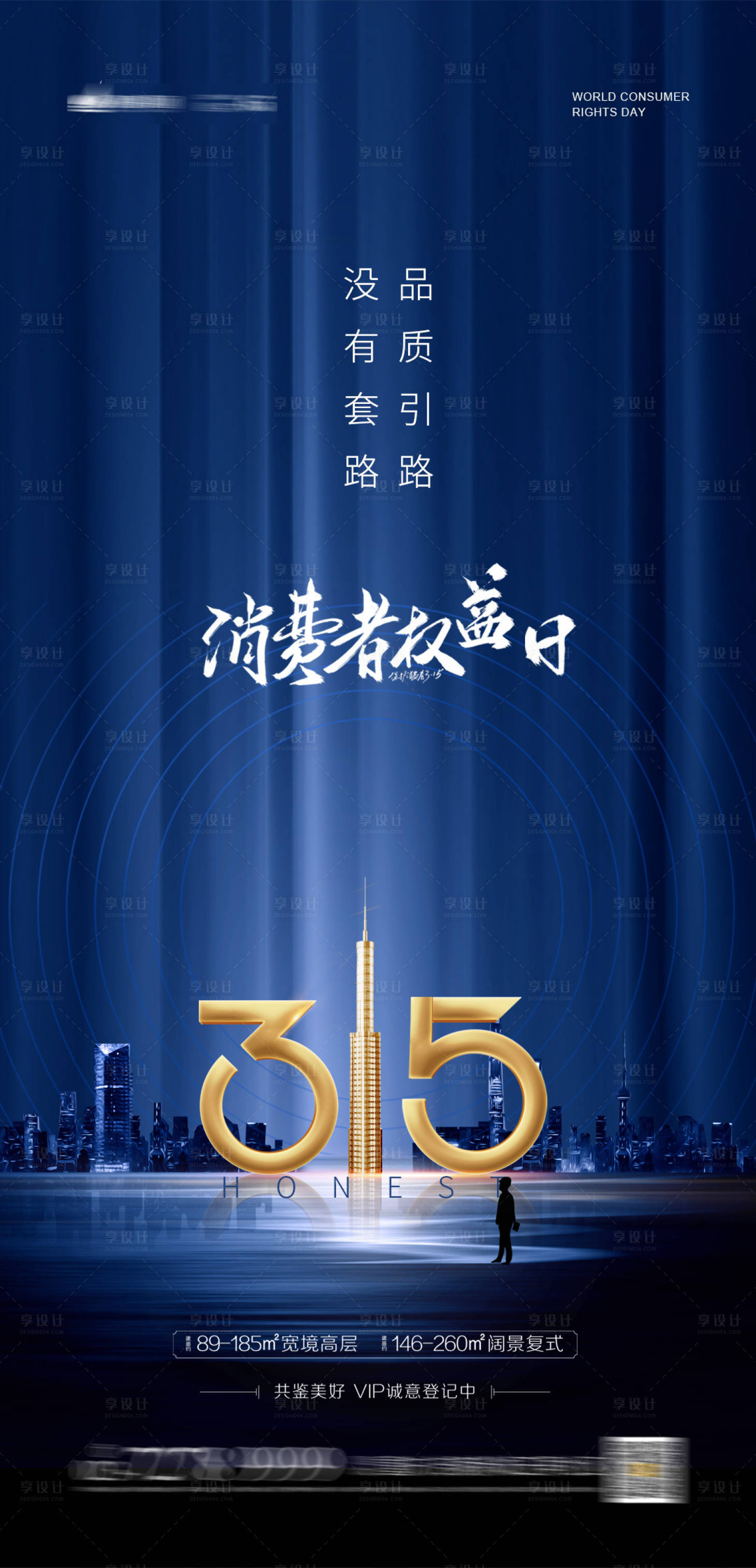 源文件下载【享设计】搜索编号：87860003755782899【地产315消费者权益日海报】