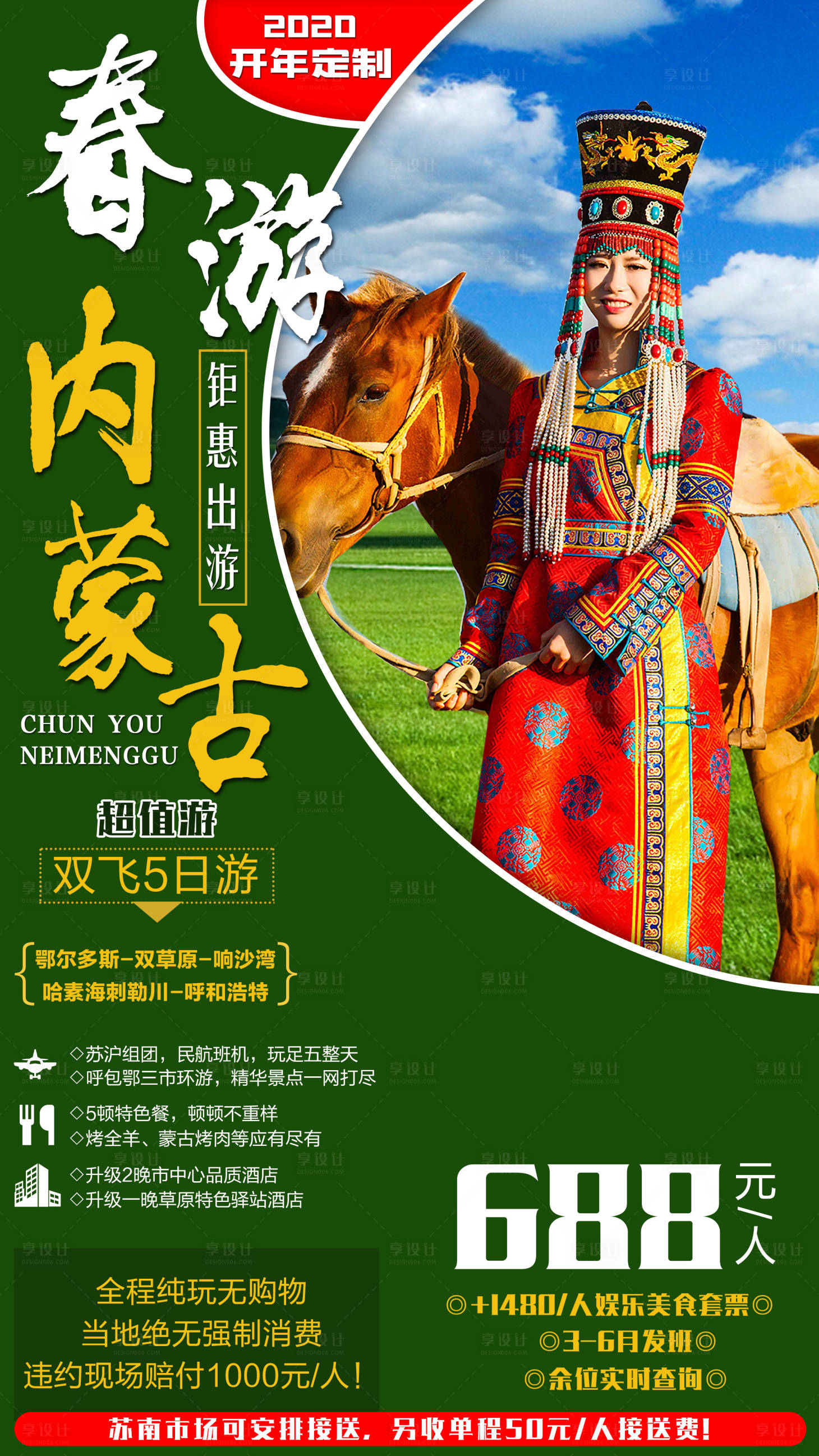 源文件下載【享設計】搜索編號：37660003686585090【內蒙古旅游海報】