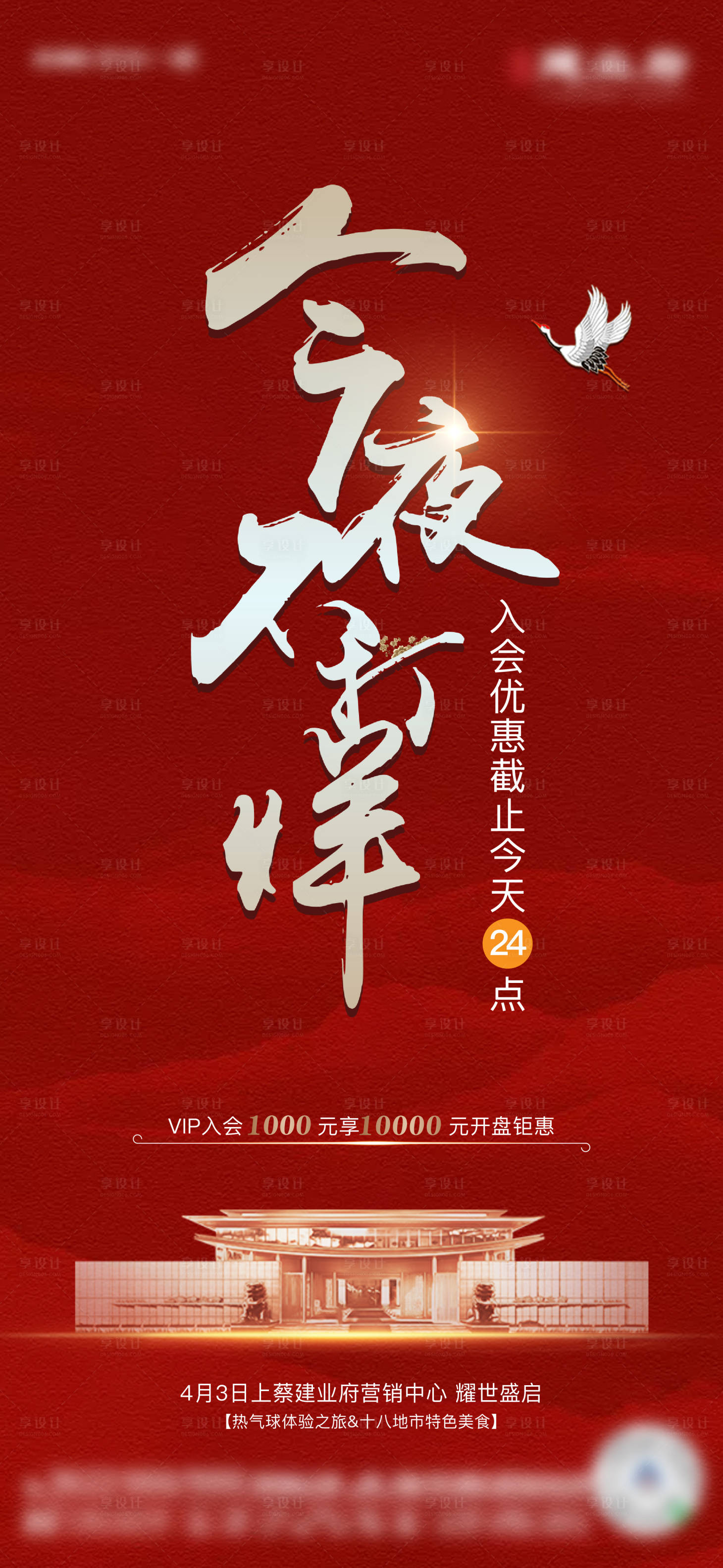 源文件下载【享设计】搜索编号：58250004089528191【地产中式不打烊海报】