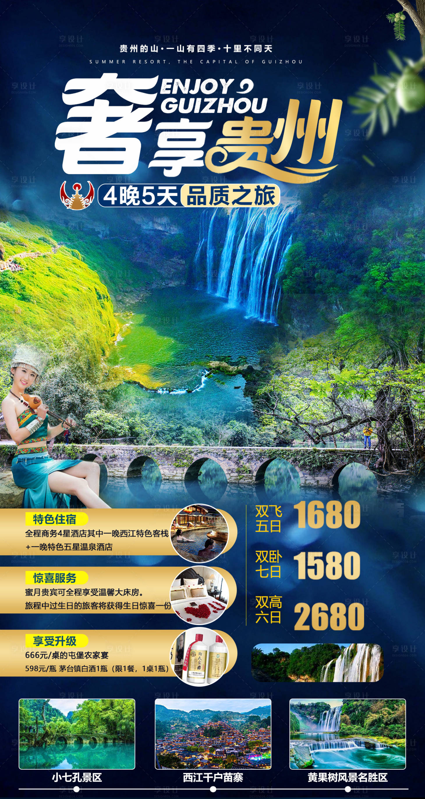 源文件下载【享设计】搜索编号：40830003963316801【贵州旅游海报】