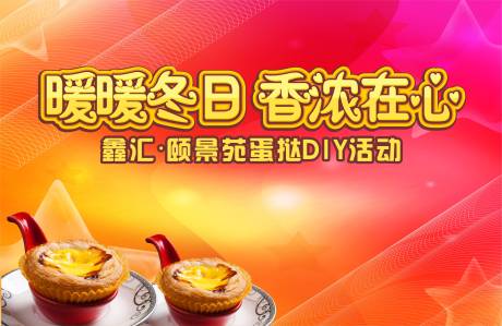 源文件下载【蛋挞DIY活动背景板】编号：62660003742671987