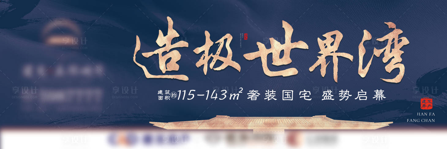 源文件下载【享设计】搜索编号：66880003814803333【霸气中式海湾蓝金户外宣传海报展板】