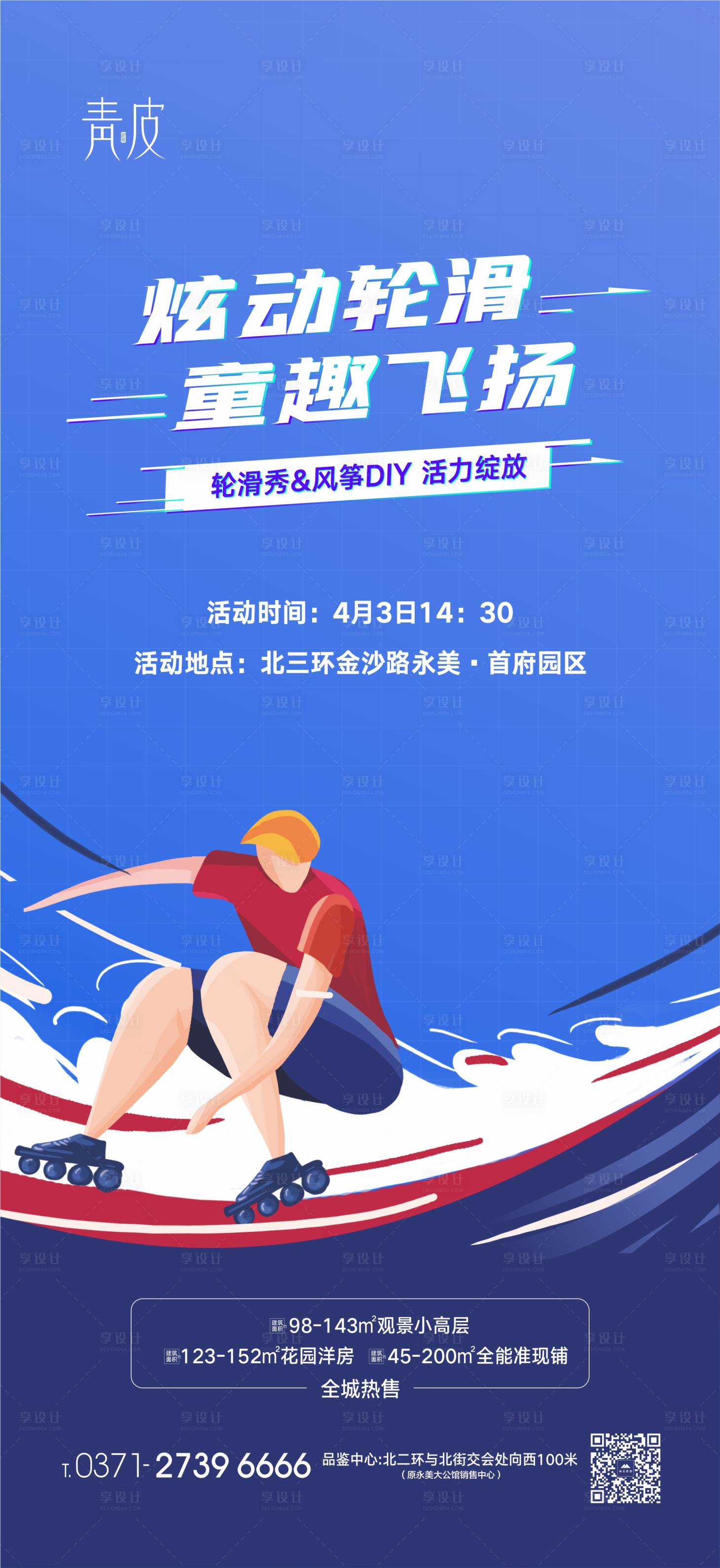 源文件下載【享設計】搜索編號：33490004081238468【地產輪滑活動海報】