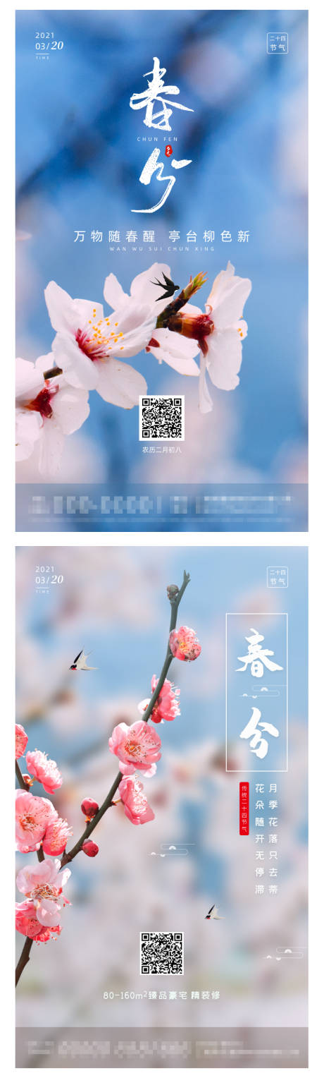 源文件下載【享設計】搜索編號：63340003851252051【春分節氣海報】