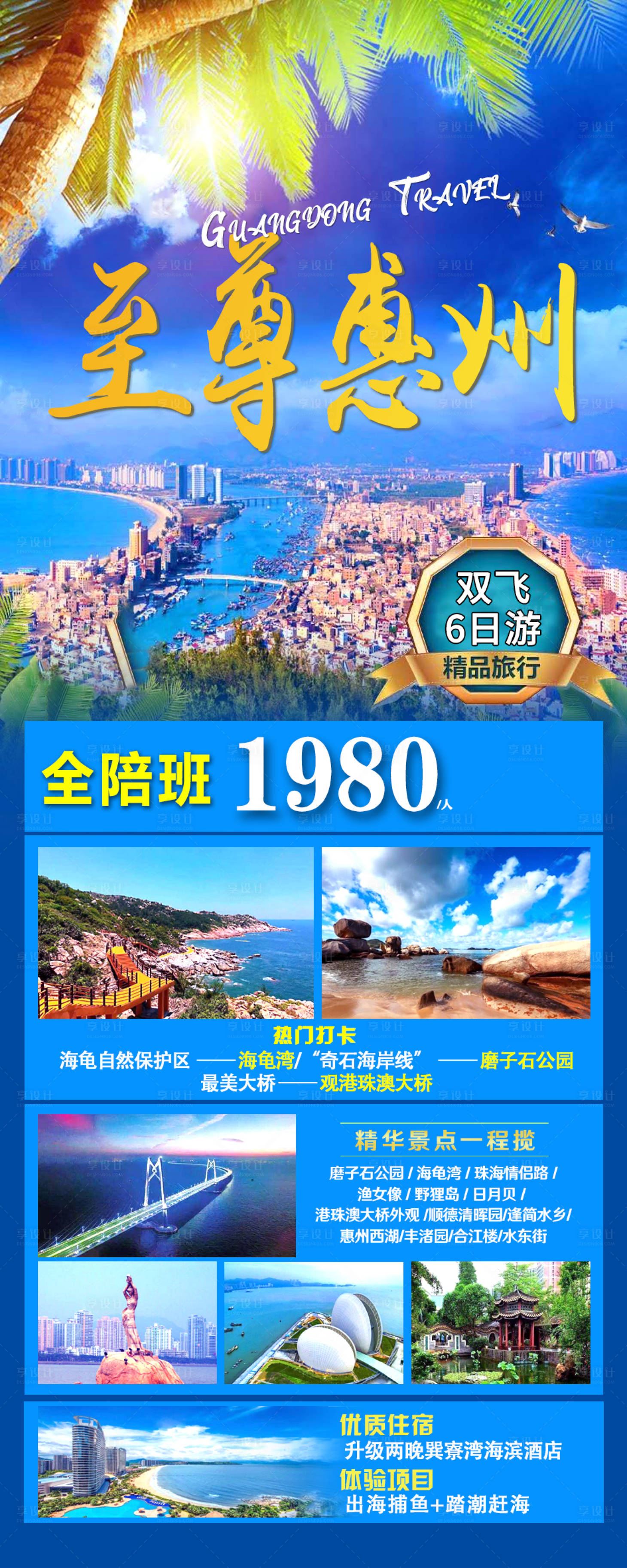 源文件下载【享设计】搜索编号：55210003999116035【广东旅游海报潮澳湾】