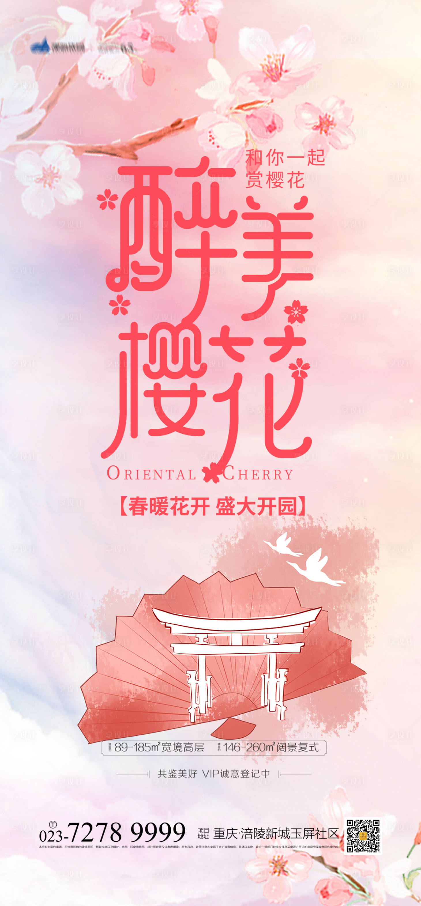 源文件下载【醉美樱花海报】编号：68240003666752020