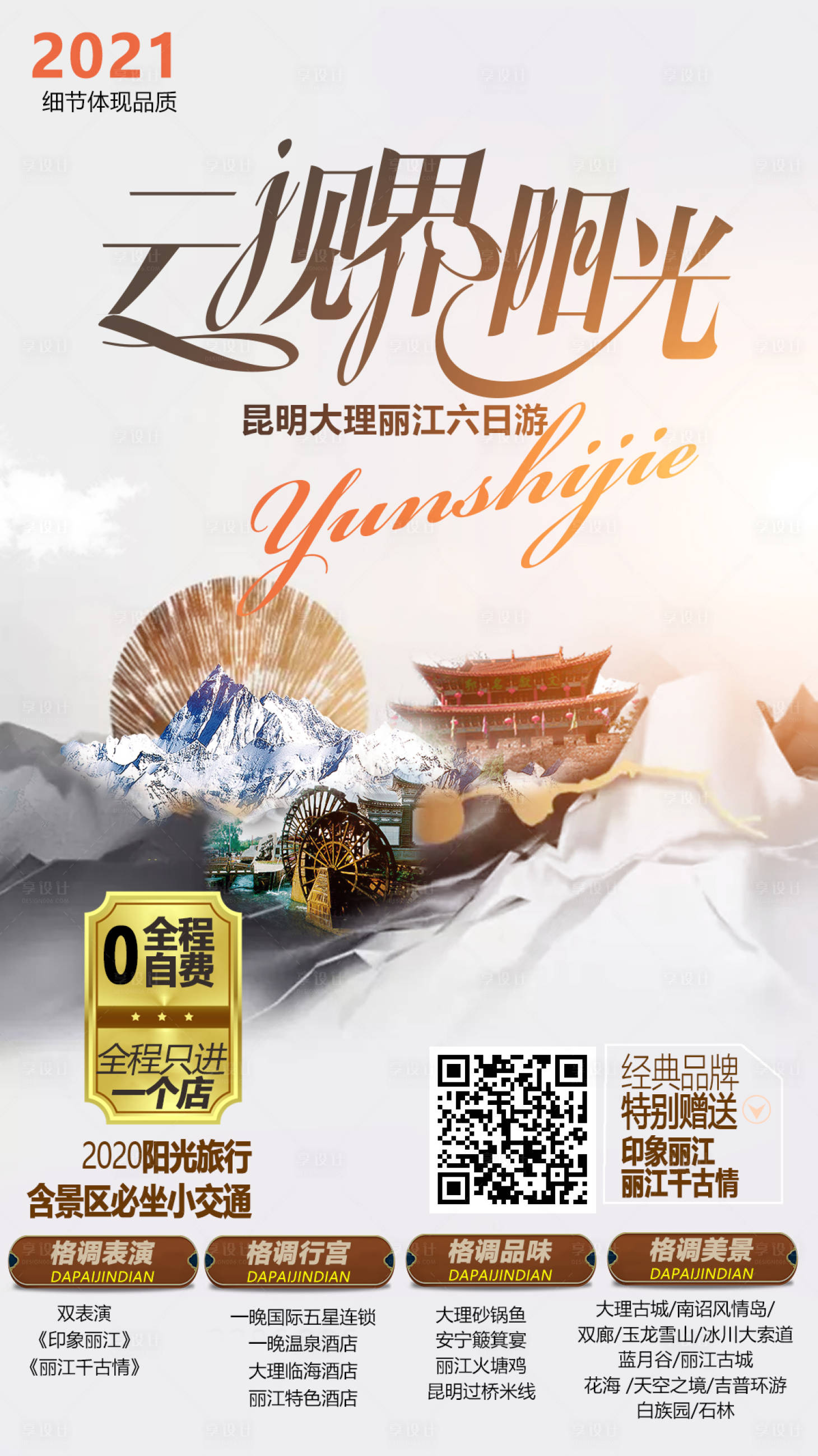 源文件下载【享设计】搜索编号：27990003705411030【云南中国风旅游海报】