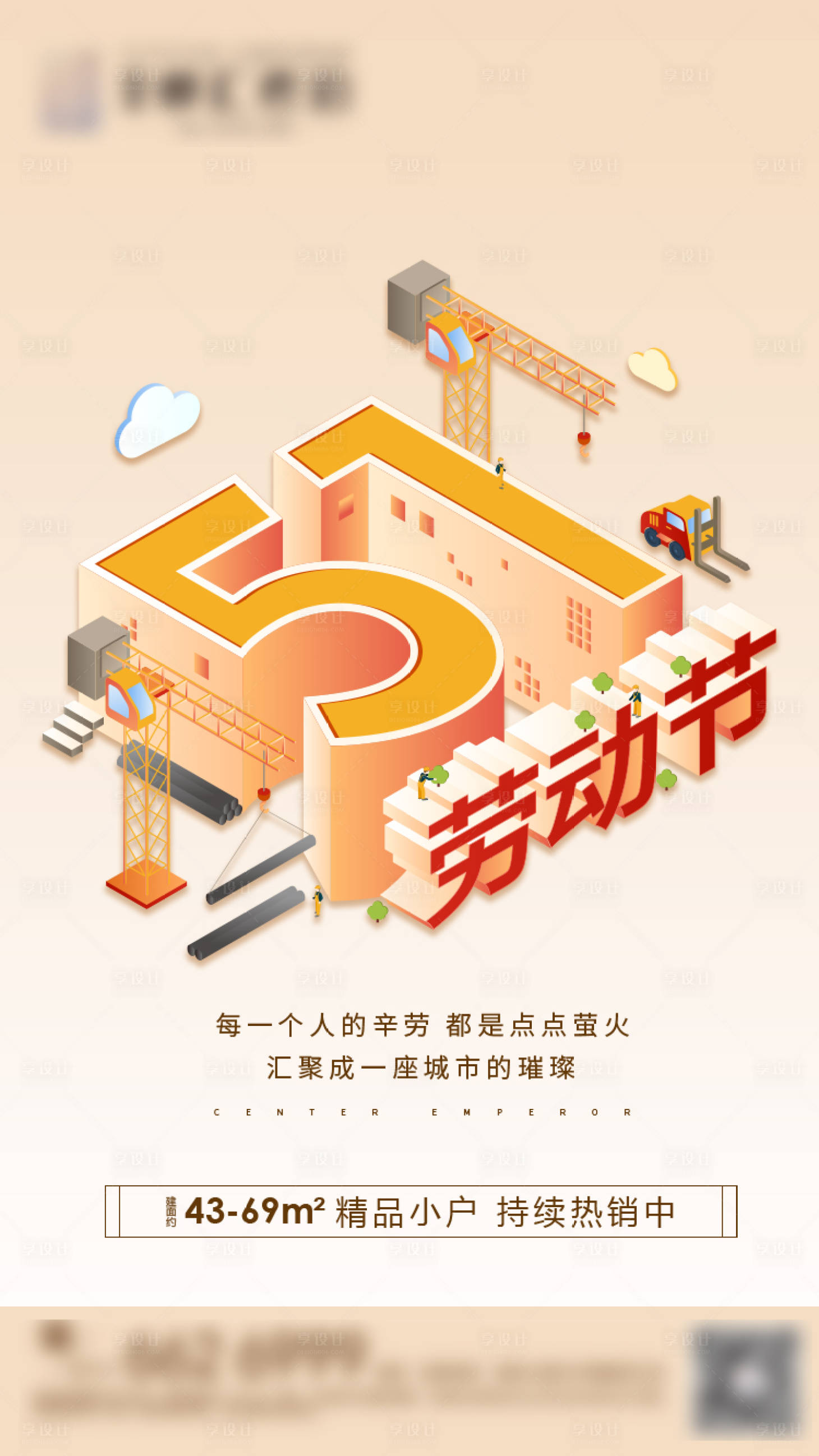 源文件下载【享设计】搜索编号：31660003486158872【地产五一劳动节海报】