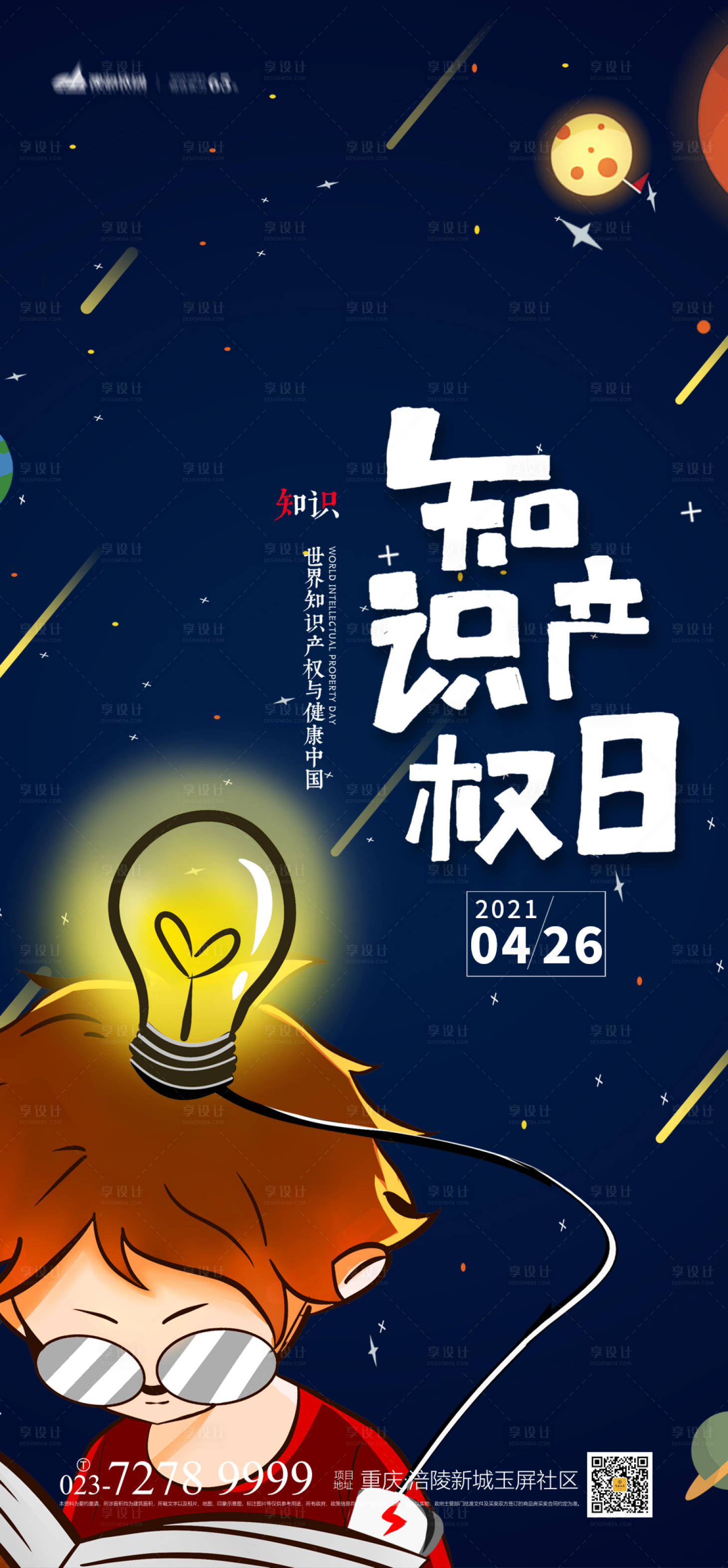 源文件下载【享设计】搜索编号：83580004077604879【知识产权日海报】