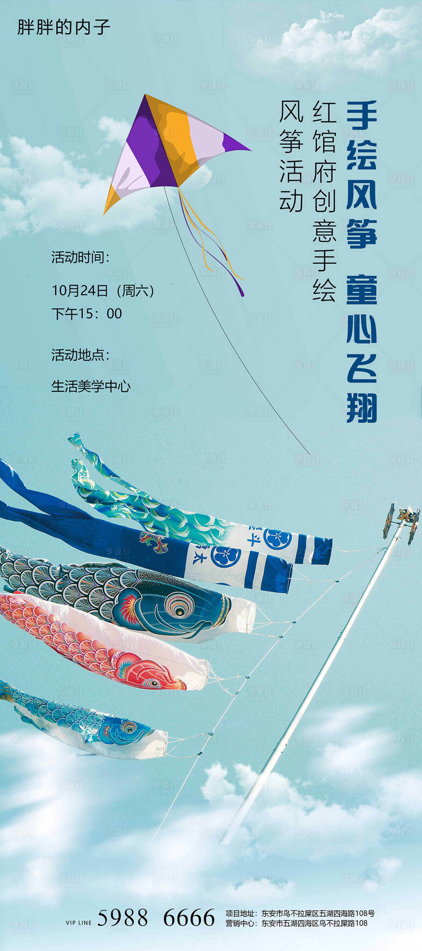 源文件下載【享設(shè)計(jì)】搜索編號(hào)：99010003940478378【地產(chǎn)手繪風(fēng)箏DIY活動(dòng)海報(bào)】