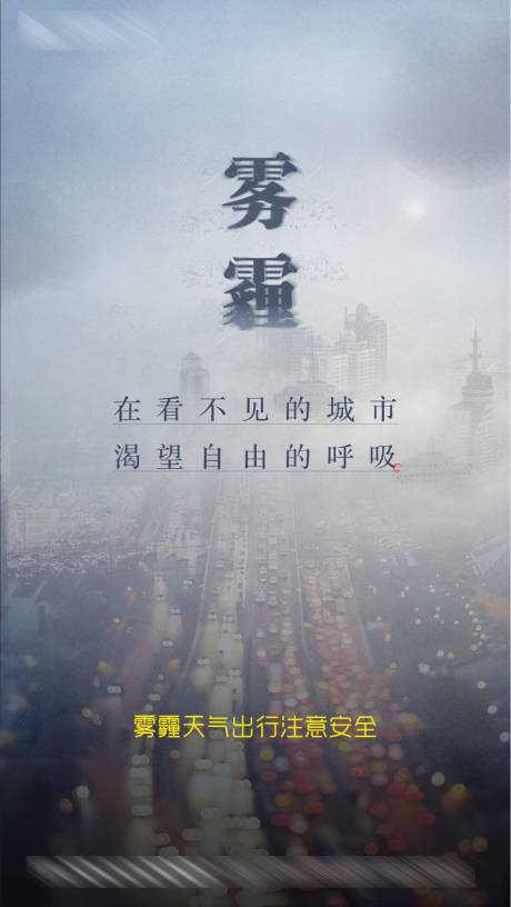 源文件下載【享設計】搜索編號：86990003517427695【霧霾霧天出行海報】