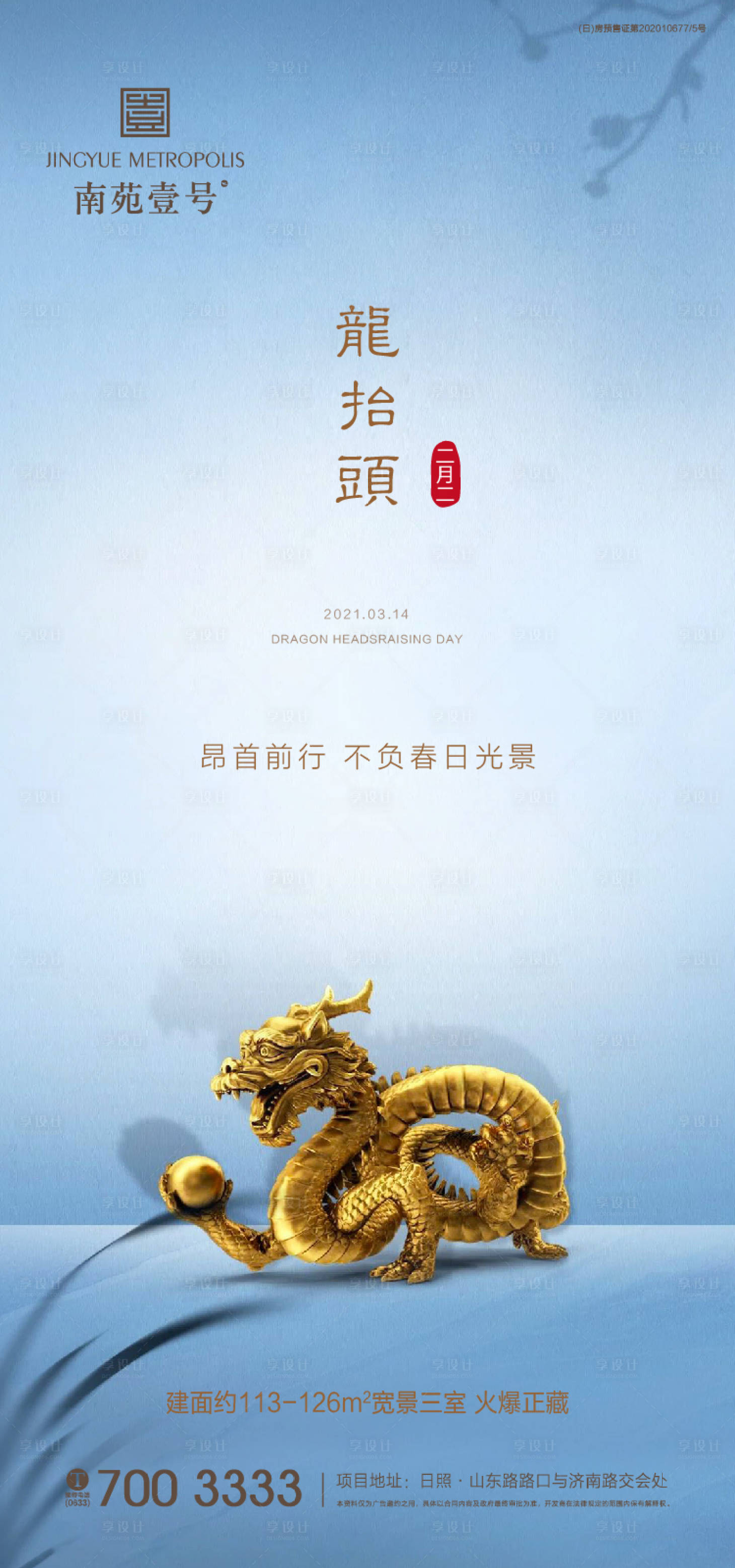 源文件下载【享设计】搜索编号：25930003850875653【龙抬头海报】