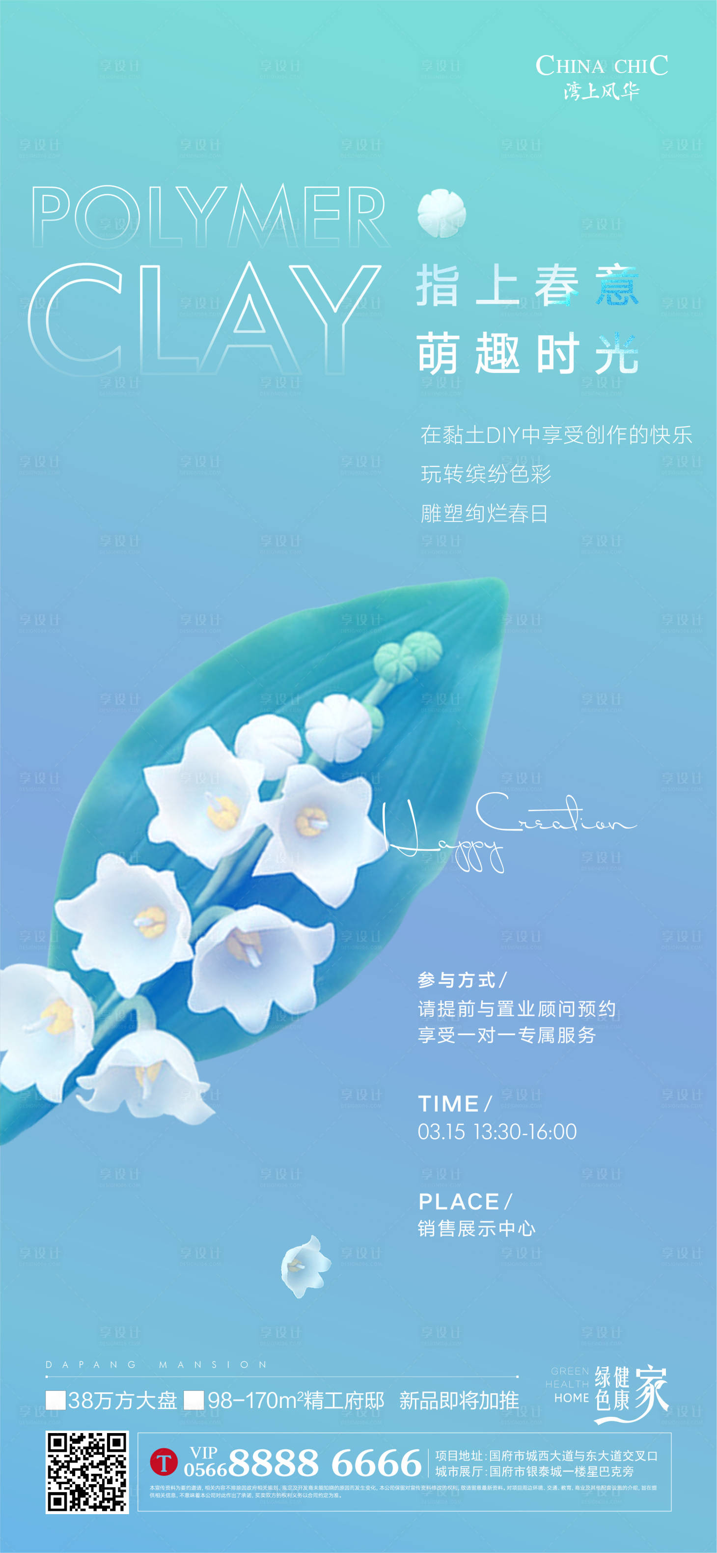 源文件下載【享設計】搜索編號：93520003970844286【地產黏土DIY暖場活動海報】