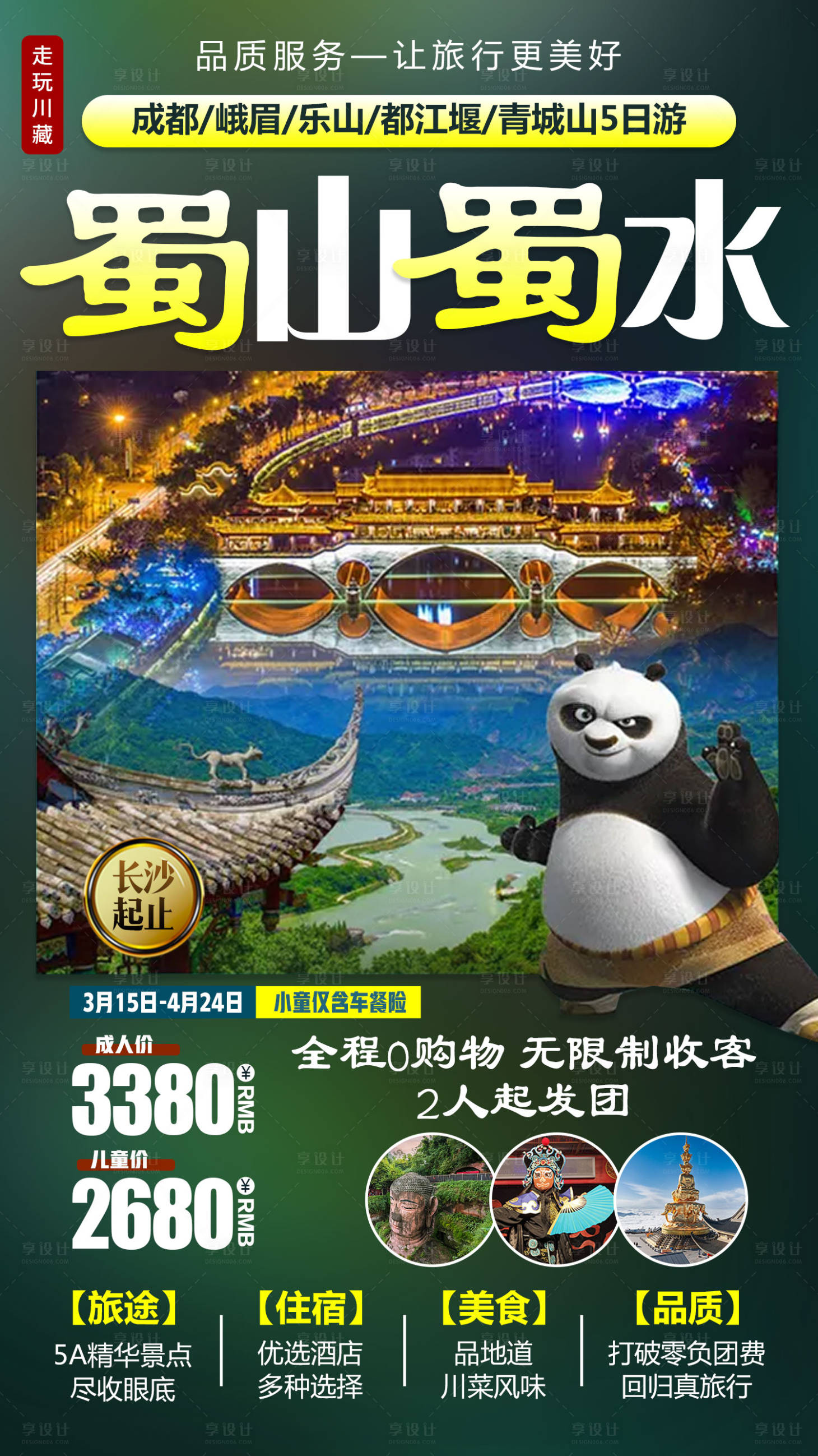 源文件下载【享设计】搜索编号：28050003848828408【蜀山蜀水海报】