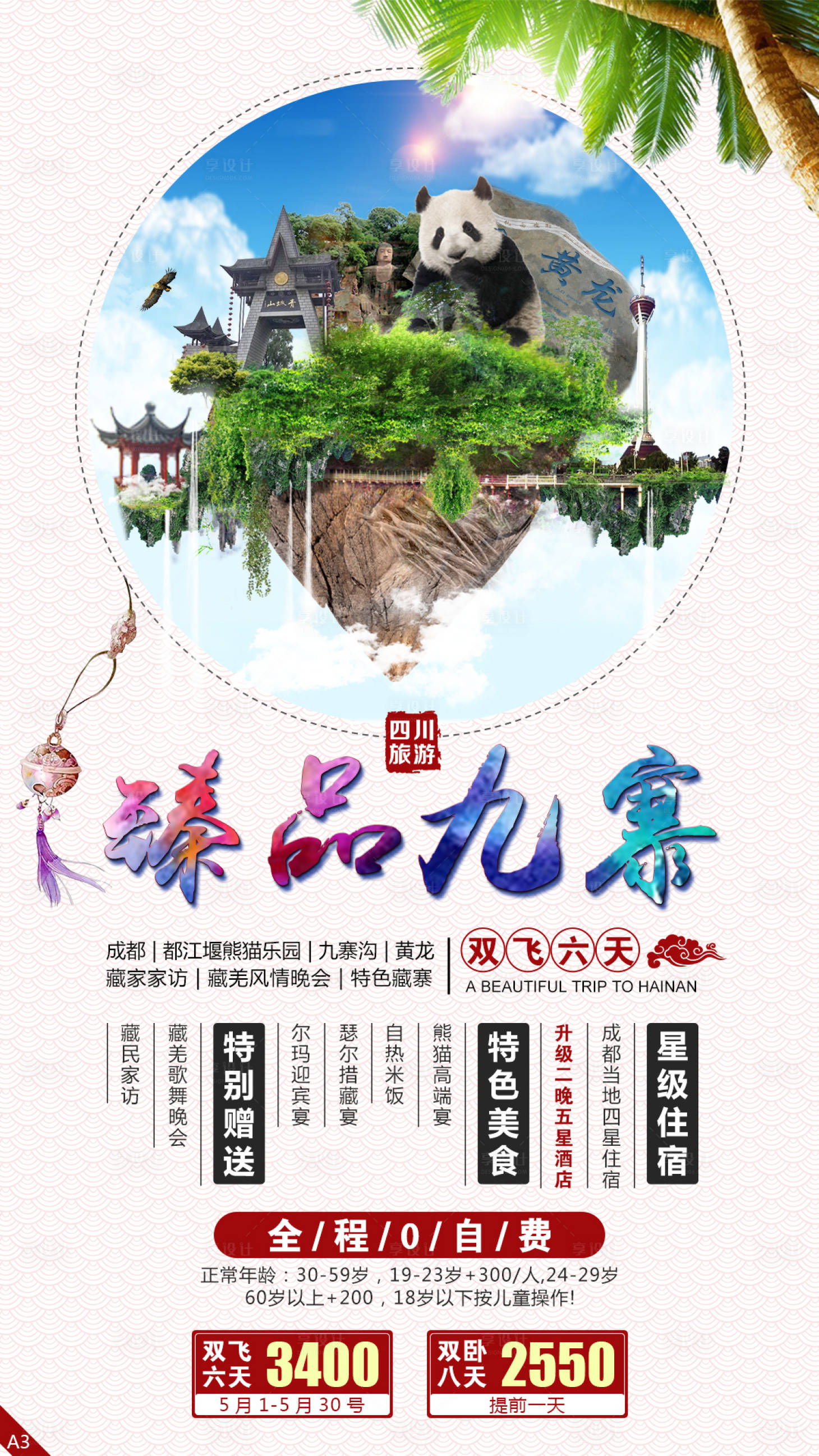 源文件下載【享設計】搜索編號：22460003785956479【臻品九寨旅游海報】