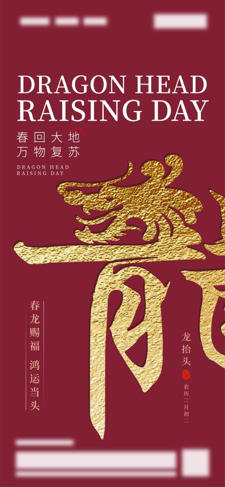 源文件下载【龙抬头移动端海报】编号：47510003821442558