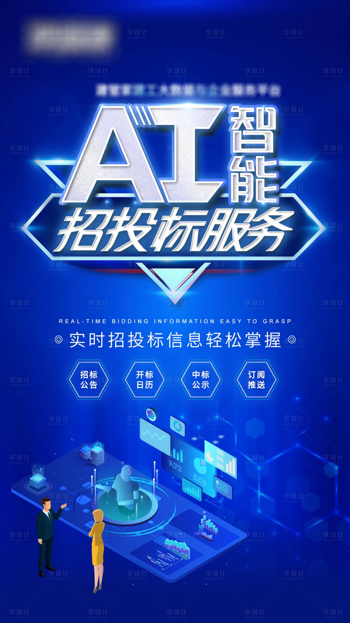 源文件下载【AI智能招投标服务海报】编号：20210309153114234