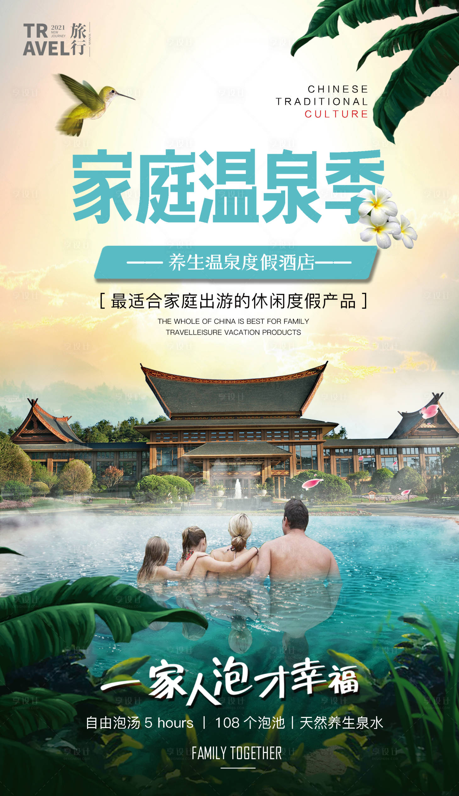 源文件下载【享设计】搜索编号：85090003680994159【温泉宣传海报】