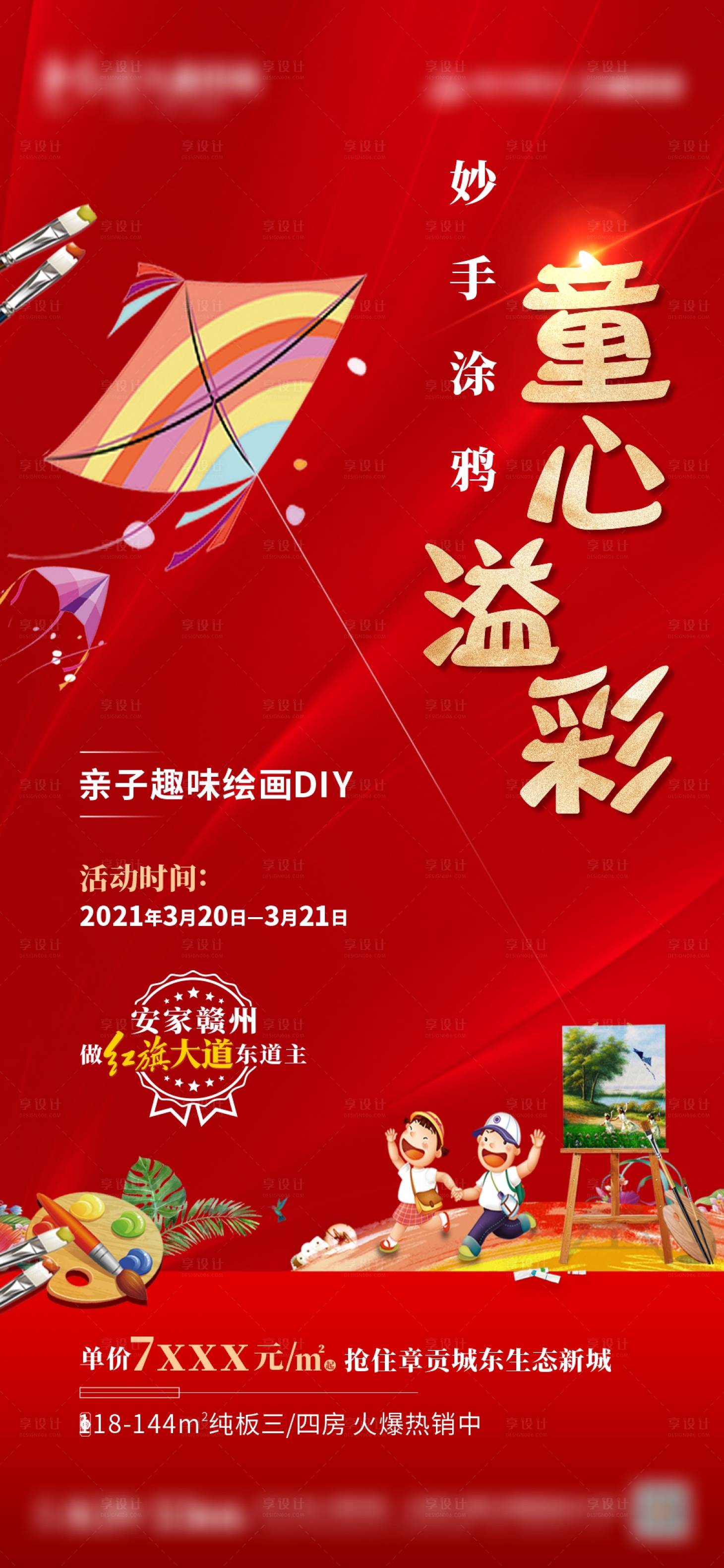 源文件下载【地产亲子绘画DIY海报】编号：56080003983822073