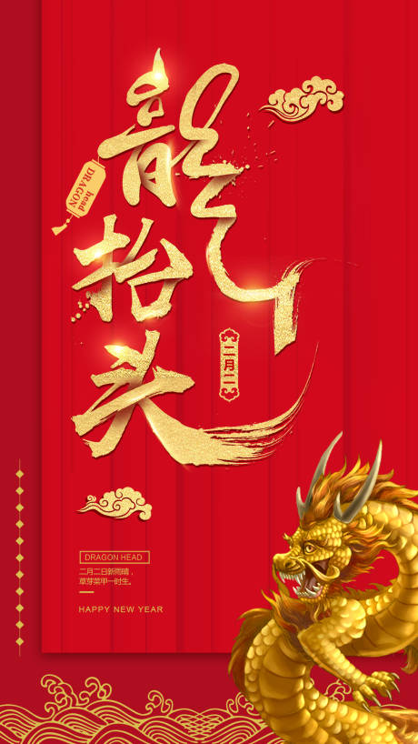 源文件下载【地产喜庆二月二龙抬头传统节日习俗海报】编号：45510003810269202
