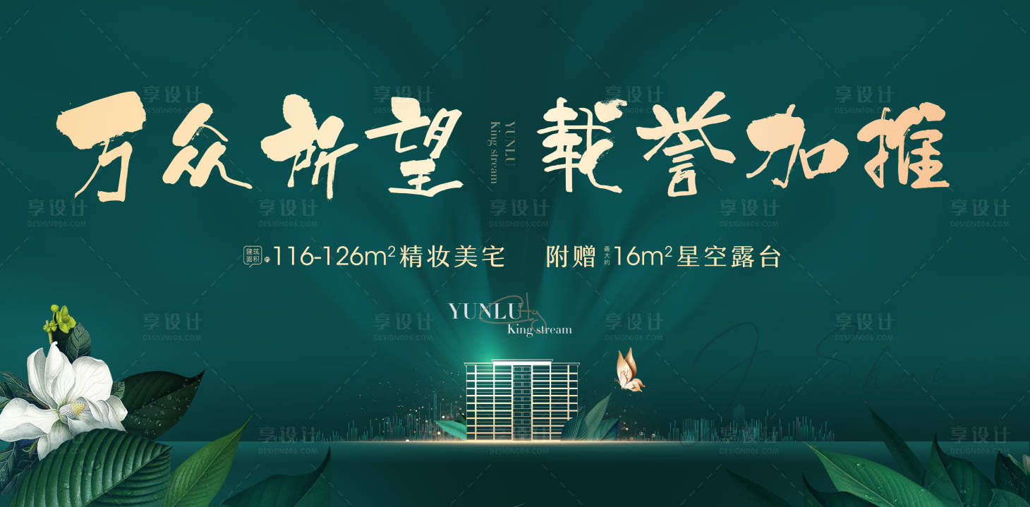 源文件下載【享設計】搜索編號：62270003921974311【地產(chǎn)綠色園林洋房展板】
