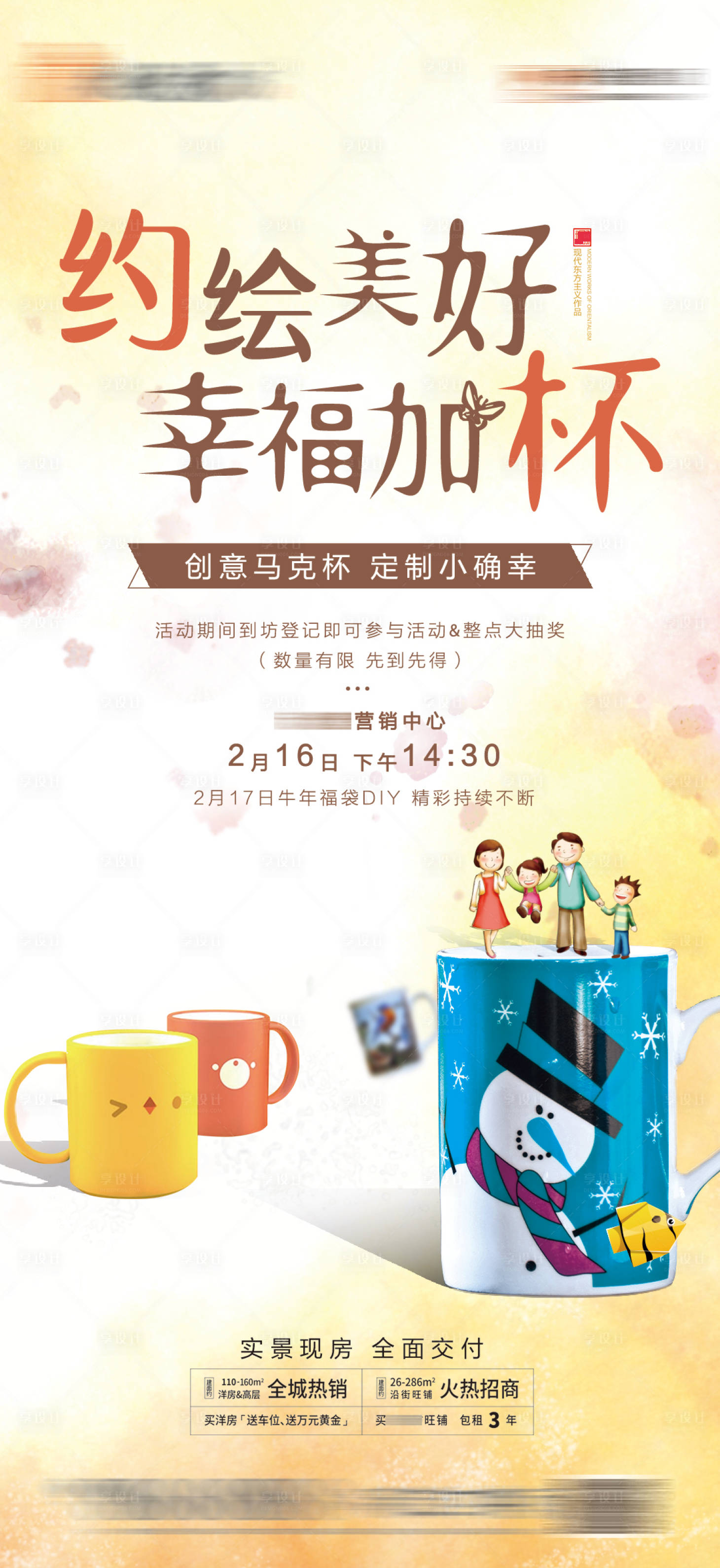 源文件下載【享設計】搜索編號：31620003957849319【地產暖場活動單稿馬克杯DIY海報】