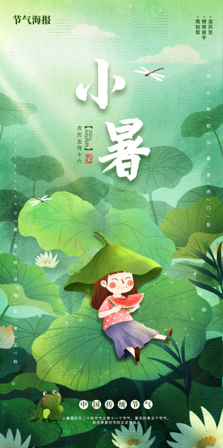 源文件下载【传统节气小暑宣传海报】编号：61600003760901737