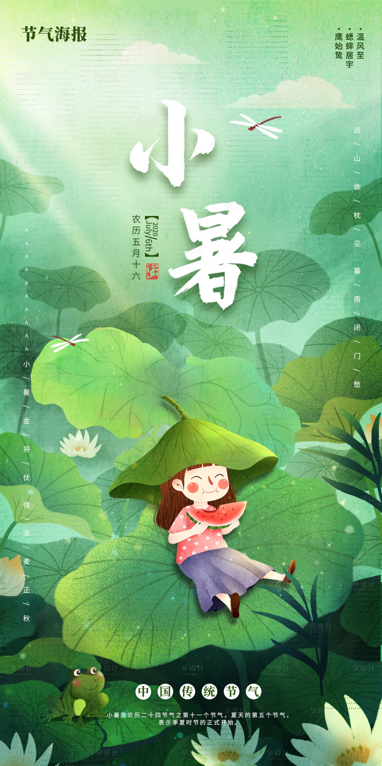 源文件下載【享設計】搜索編號：61600003760901737【傳統節氣小暑宣傳海報】