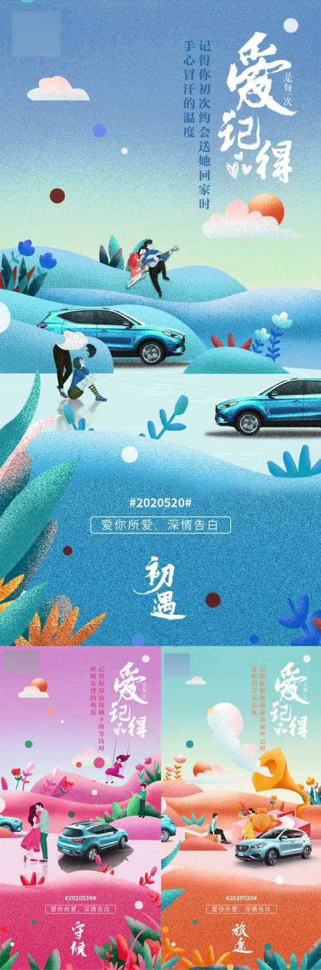 源文件下载【汽车520插画宣传海报】编号：66160004026781058