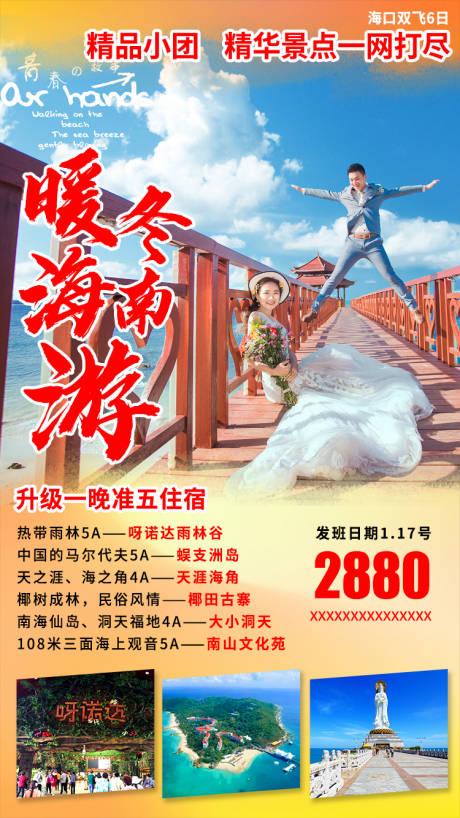 源文件下載【享設計】搜索編號：69000004005152614【暖冬海南旅游海報】
