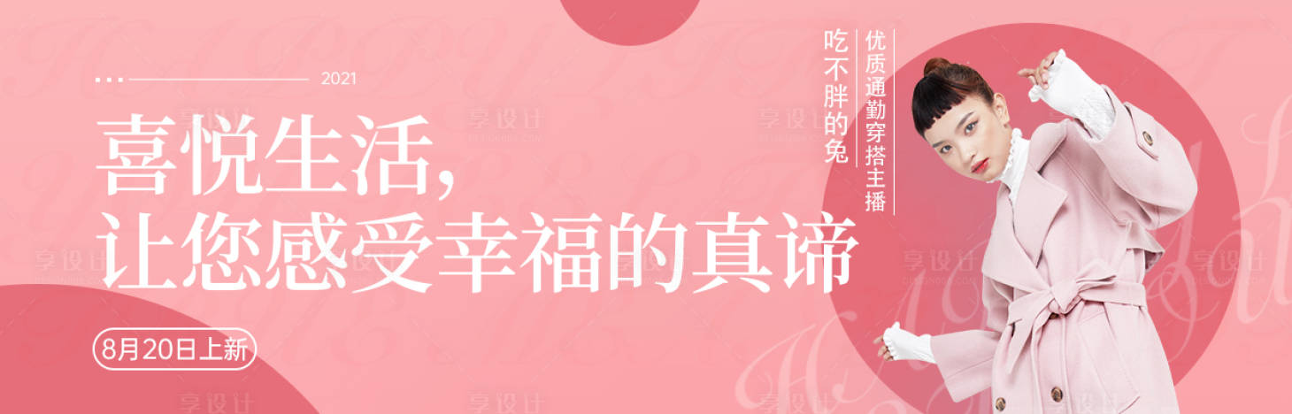 源文件下载【穿搭博主直播预报banner】编号：20210303092653342