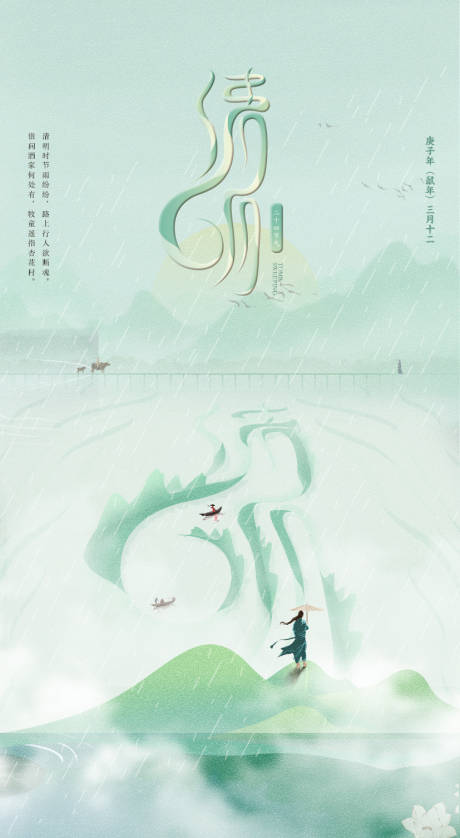 源文件下载【 中式清明节刷屏海报】编号：78590003930736069