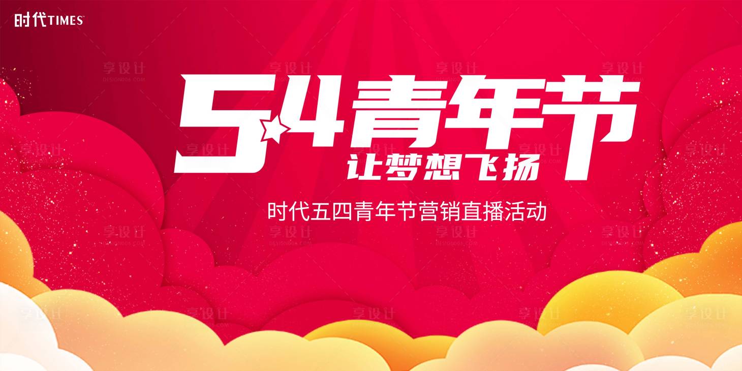 源文件下載【享設(shè)計(jì)】搜索編號：76900004065427154【青年節(jié)】