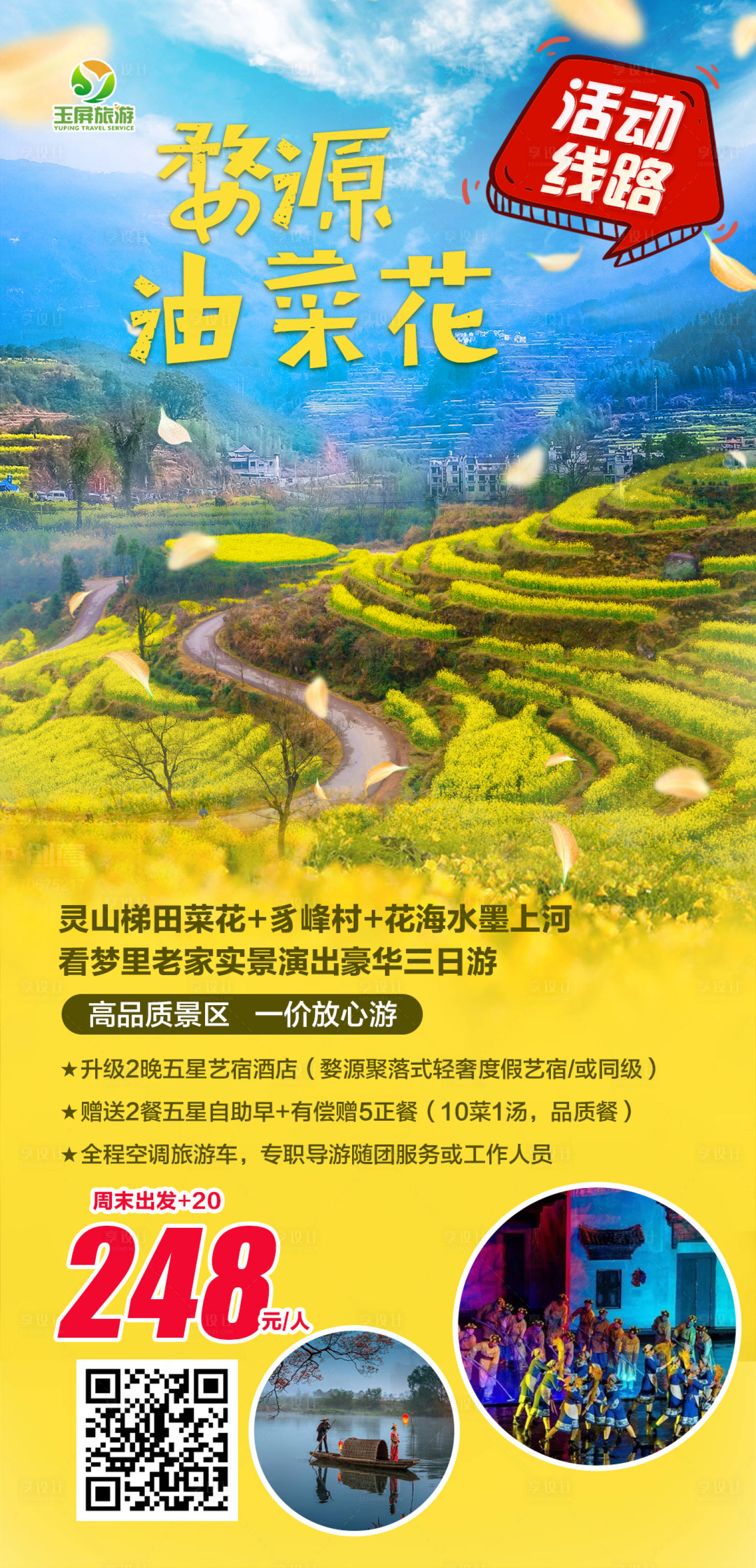 源文件下载【享设计】搜索编号：57370003883471153【婺源灵山梯田菜花旅游海报】