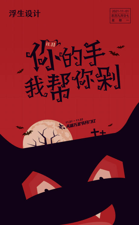 源文件下载【享设计】搜索编号：78570003721278056【天猫万圣节促销海报】