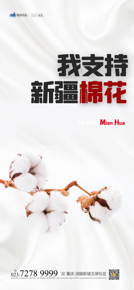 源文件下载【我支持新疆棉花海报】编号：71050004016904592