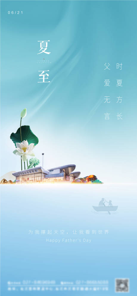 源文件下载【父亲节夏至节气海报】编号：51040004087167693