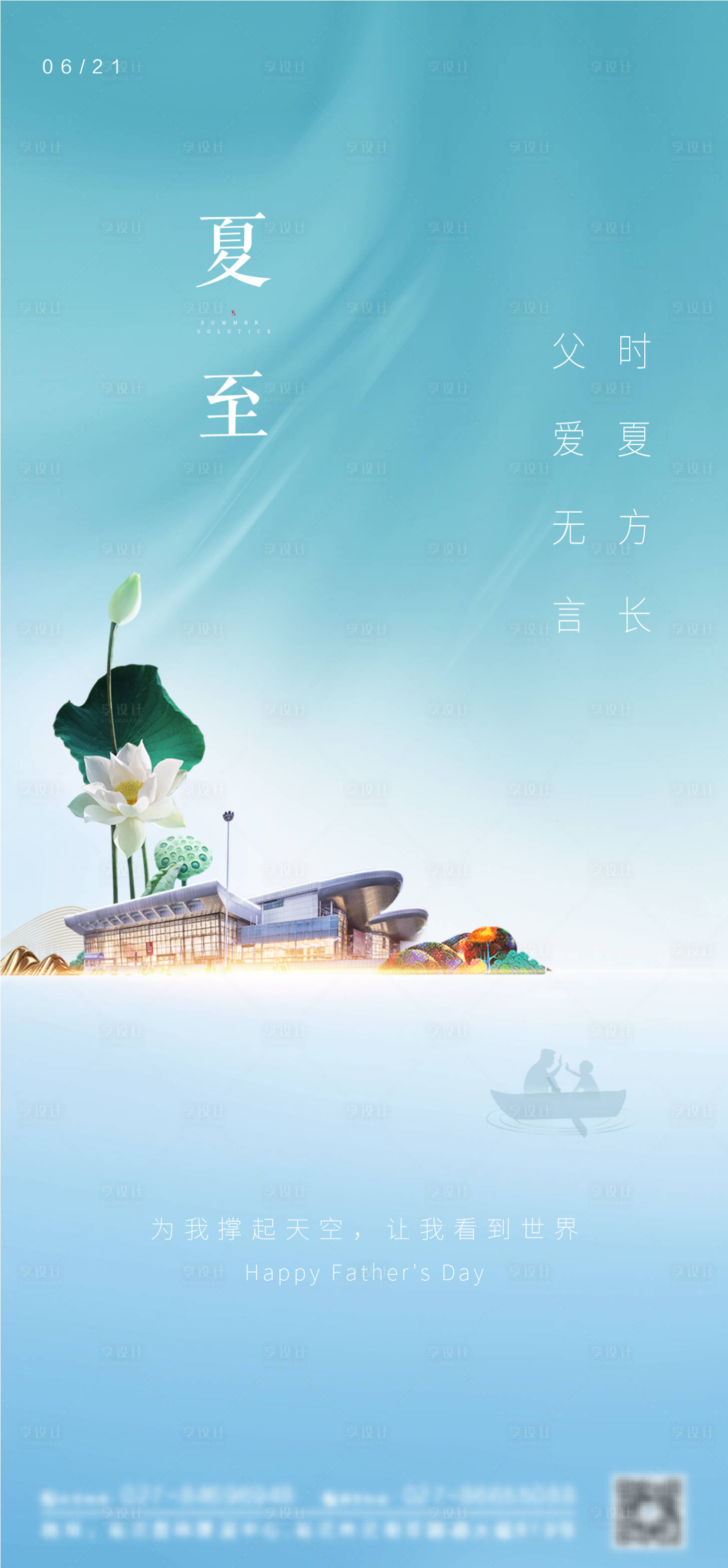源文件下载【父亲节夏至节气海报】编号：51040004087167693