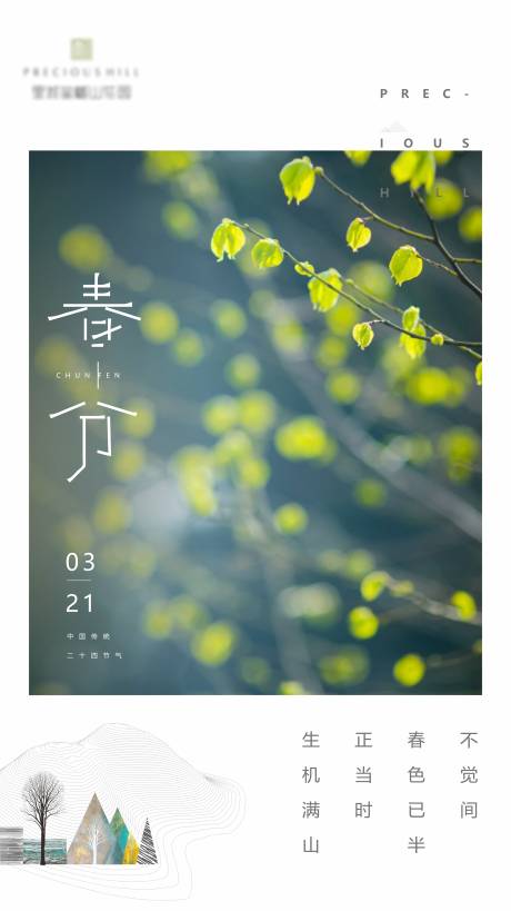 源文件下载【春分节气移动端海报】编号：41240003813127405