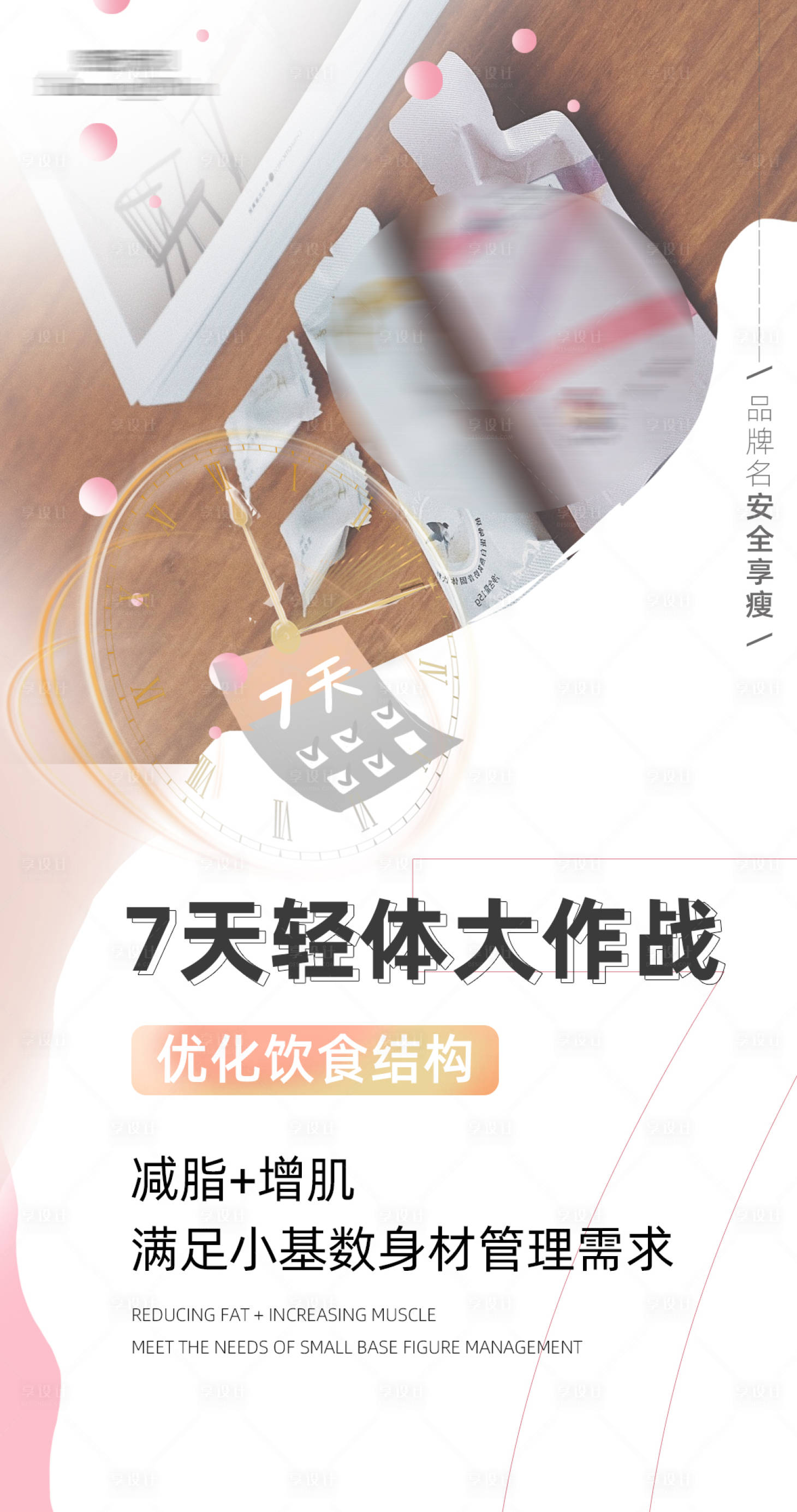 源文件下載【享設計】搜索編號：87980003873391878【減肥產品海報】