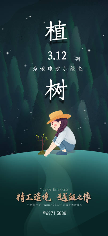 源文件下载【植树节节日海报】编号：54820003678926030